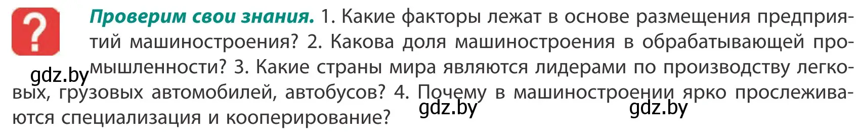 Условие  Проверим свои знания (страница 157) гдз по географии 10 класс Антипова, Гузова, учебник