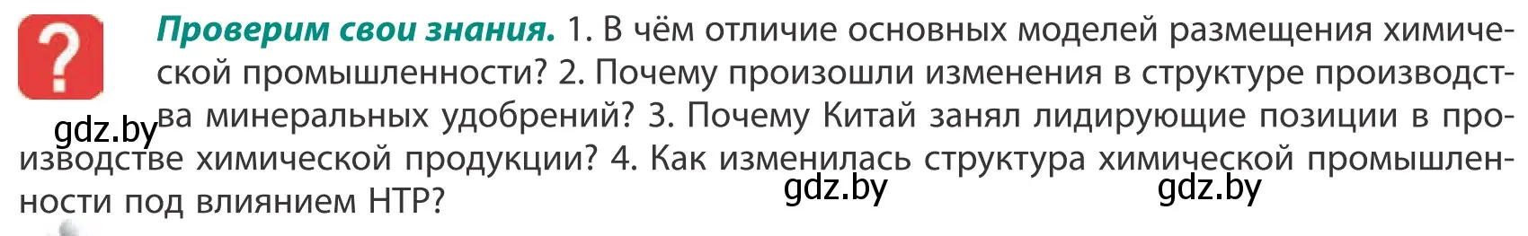 Условие  Проверим свои знания (страница 163) гдз по географии 10 класс Антипова, Гузова, учебник