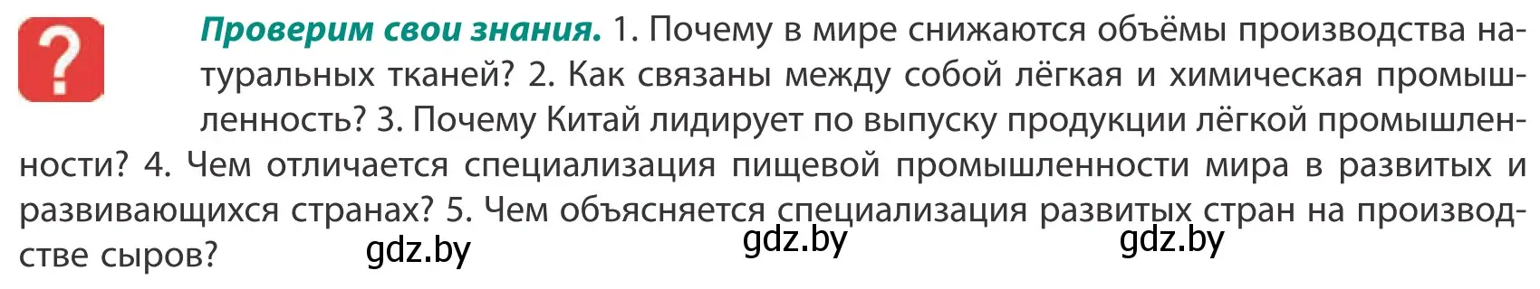 Условие  Проверим свои знания (страница 169) гдз по географии 10 класс Антипова, Гузова, учебник