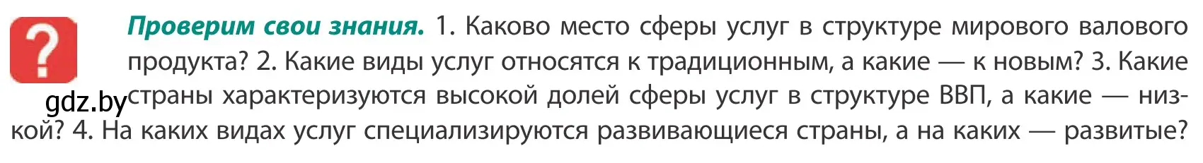 Условие  Проверим свои знания (страница 175) гдз по географии 10 класс Антипова, Гузова, учебник