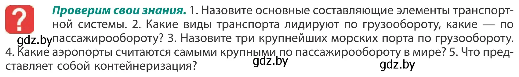 Условие  Проверим свои знания (страница 181) гдз по географии 10 класс Антипова, Гузова, учебник