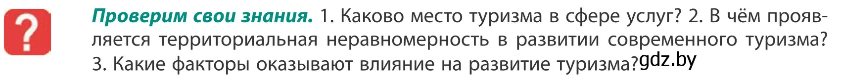 Условие  Проверим свои знания (страница 187) гдз по географии 10 класс Антипова, Гузова, учебник