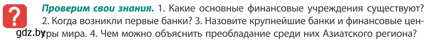 Условие  Проверим свои знания (страница 193) гдз по географии 10 класс Антипова, Гузова, учебник