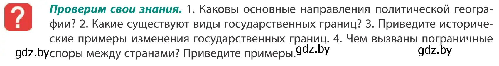 Условие  Проверим свои знания (страница 32) гдз по географии 10 класс Антипова, Гузова, учебник