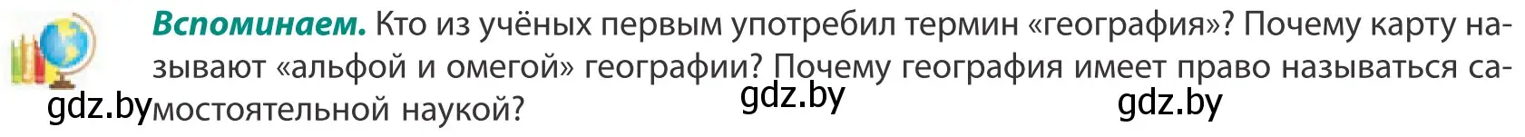 Условие  Вспоминаем (страница 6) гдз по географии 10 класс Антипова, Гузова, учебник