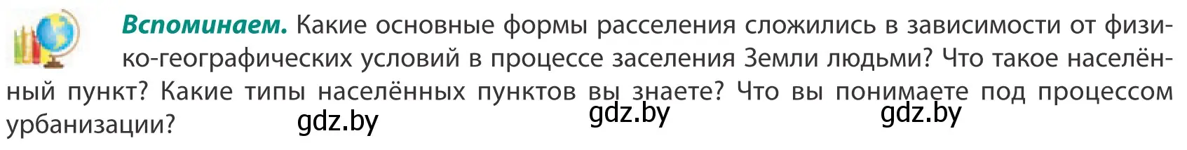 Условие  Вспоминаем (страница 84) гдз по географии 10 класс Антипова, Гузова, учебник