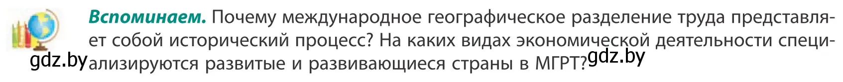 Условие  Вспоминаем (страница 107) гдз по географии 10 класс Антипова, Гузова, учебник