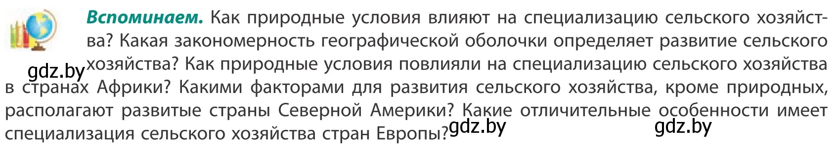 Условие  Вспоминаем (страница 120) гдз по географии 10 класс Антипова, Гузова, учебник