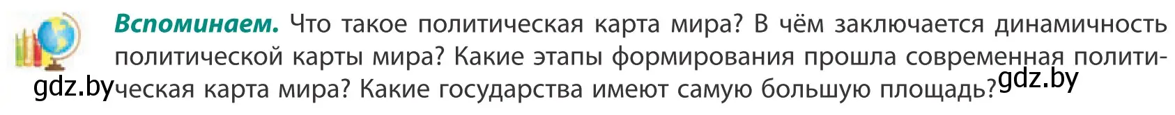 Условие  Вспоминаем (страница 14) гдз по географии 10 класс Антипова, Гузова, учебник