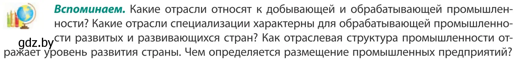 Условие  Вспоминаем (страница 133) гдз по географии 10 класс Антипова, Гузова, учебник