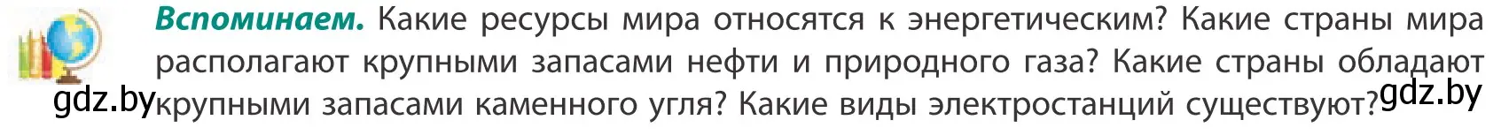 Условие  Вспоминаем (страница 138) гдз по географии 10 класс Антипова, Гузова, учебник