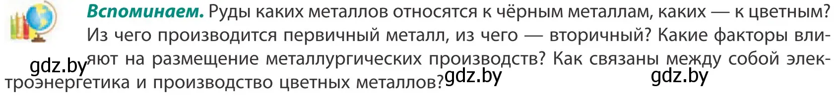 Условие  Вспоминаем (страница 144) гдз по географии 10 класс Антипова, Гузова, учебник