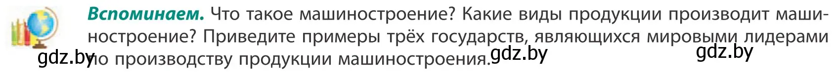 Условие  Вспоминаем (страница 151) гдз по географии 10 класс Антипова, Гузова, учебник