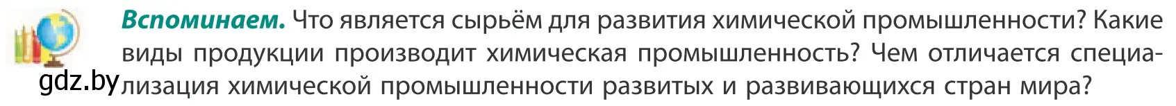 Условие  Вспоминаем (страница 158) гдз по географии 10 класс Антипова, Гузова, учебник