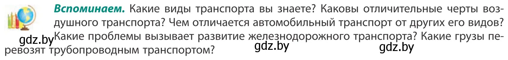 Условие  Вспоминаем (страница 176) гдз по географии 10 класс Антипова, Гузова, учебник