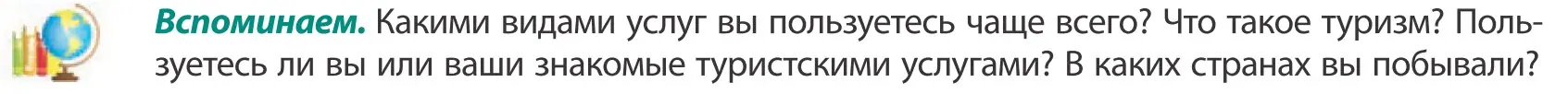 Условие  Вспоминаем (страница 181) гдз по географии 10 класс Антипова, Гузова, учебник