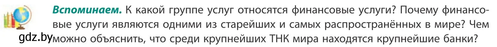 Условие  Вспоминаем (страница 187) гдз по географии 10 класс Антипова, Гузова, учебник