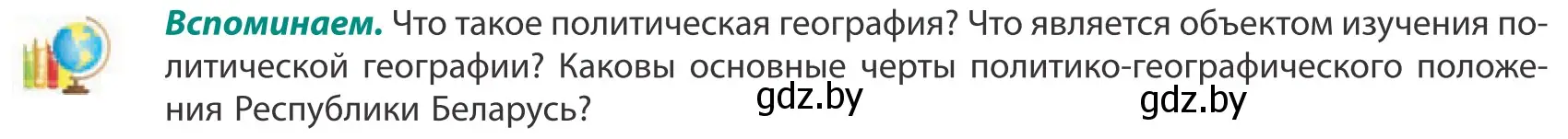 Условие  Вспоминаем (страница 33) гдз по географии 10 класс Антипова, Гузова, учебник