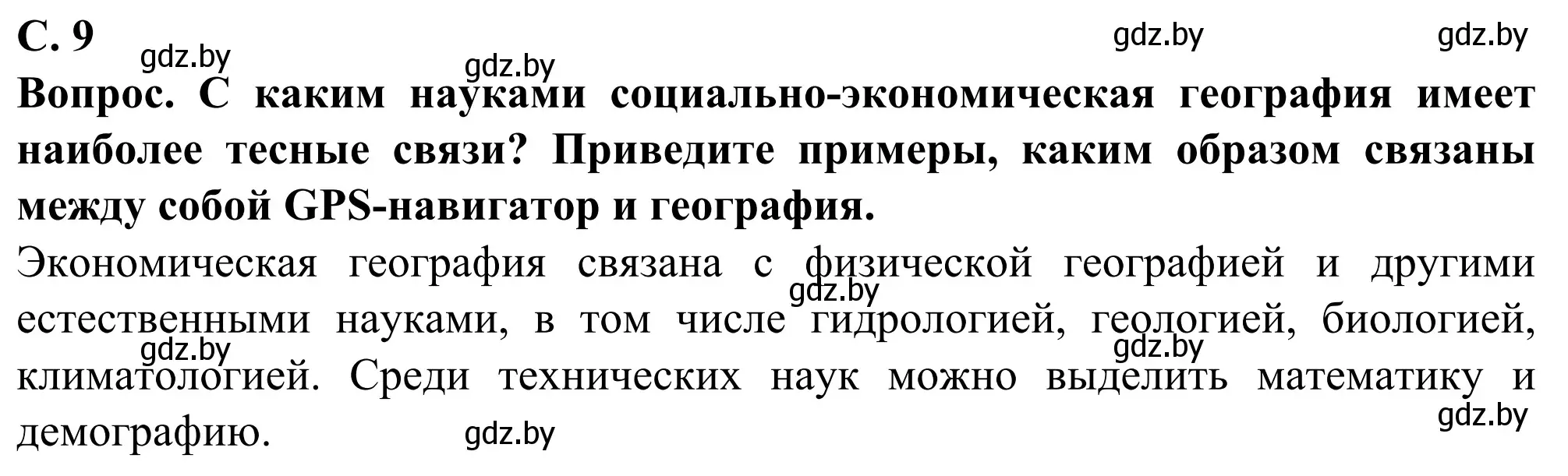 Решение  В мире всё взаимосвязано (страница 9) гдз по географии 10 класс Антипова, Гузова, учебник