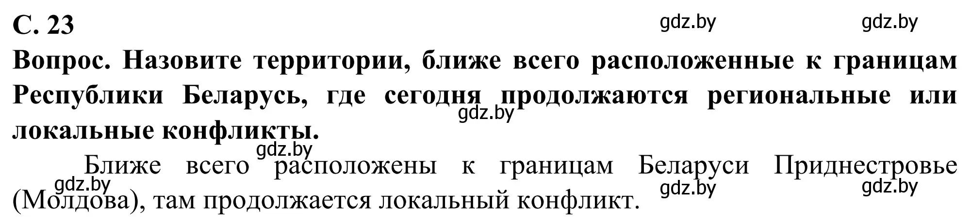 Решение  Мир и Беларусь (страница 23) гдз по географии 10 класс Антипова, Гузова, учебник