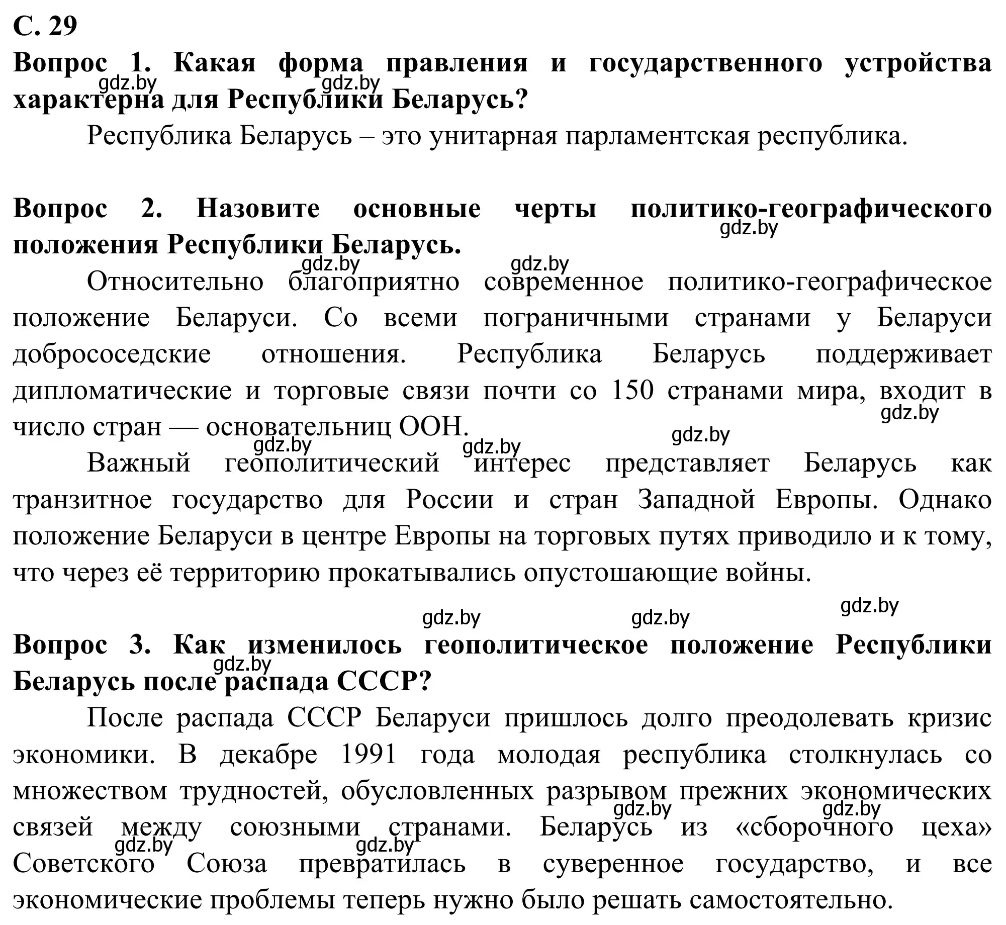 Решение  Мир и Беларусь (страница 29) гдз по географии 10 класс Антипова, Гузова, учебник