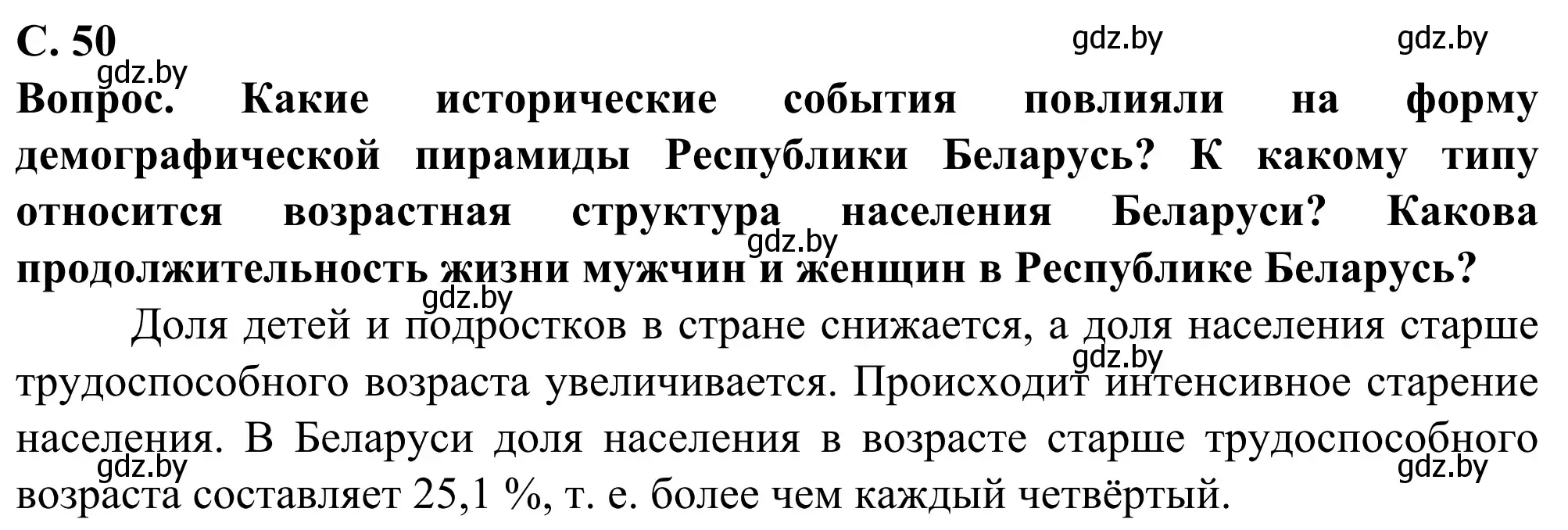 Решение  Мир и Беларусь (страница 50) гдз по географии 10 класс Антипова, Гузова, учебник