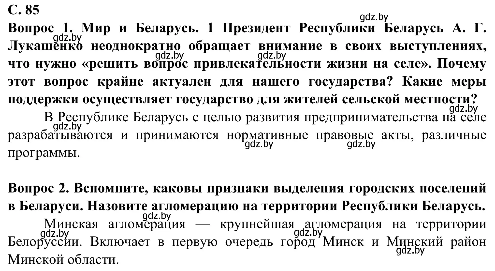 Решение  Мир и Беларусь (страница 85) гдз по географии 10 класс Антипова, Гузова, учебник