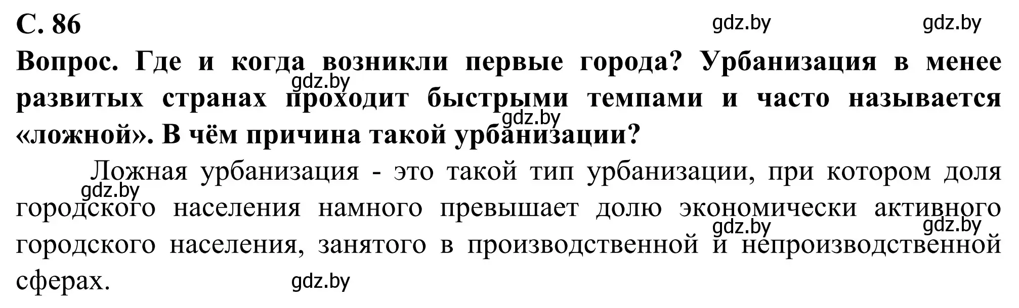 Решение  В мире всё взаимосвязано (страница 86) гдз по географии 10 класс Антипова, Гузова, учебник