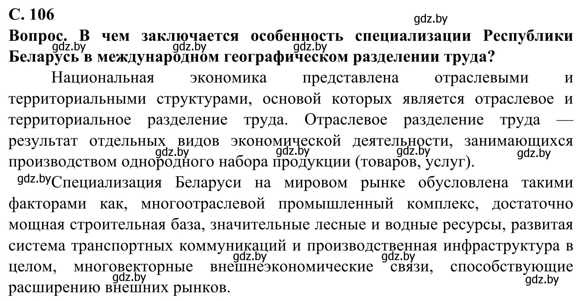 Решение  Мир и Беларусь (страница 106) гдз по географии 10 класс Антипова, Гузова, учебник