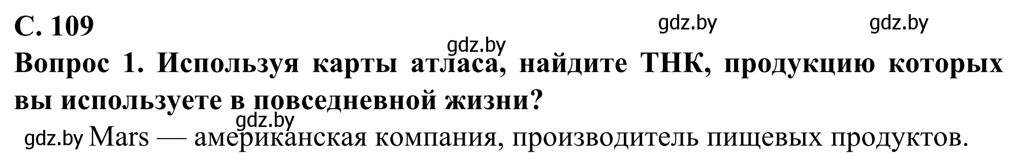 Решение  Поработаем с атласом (страница 109) гдз по географии 10 класс Антипова, Гузова, учебник