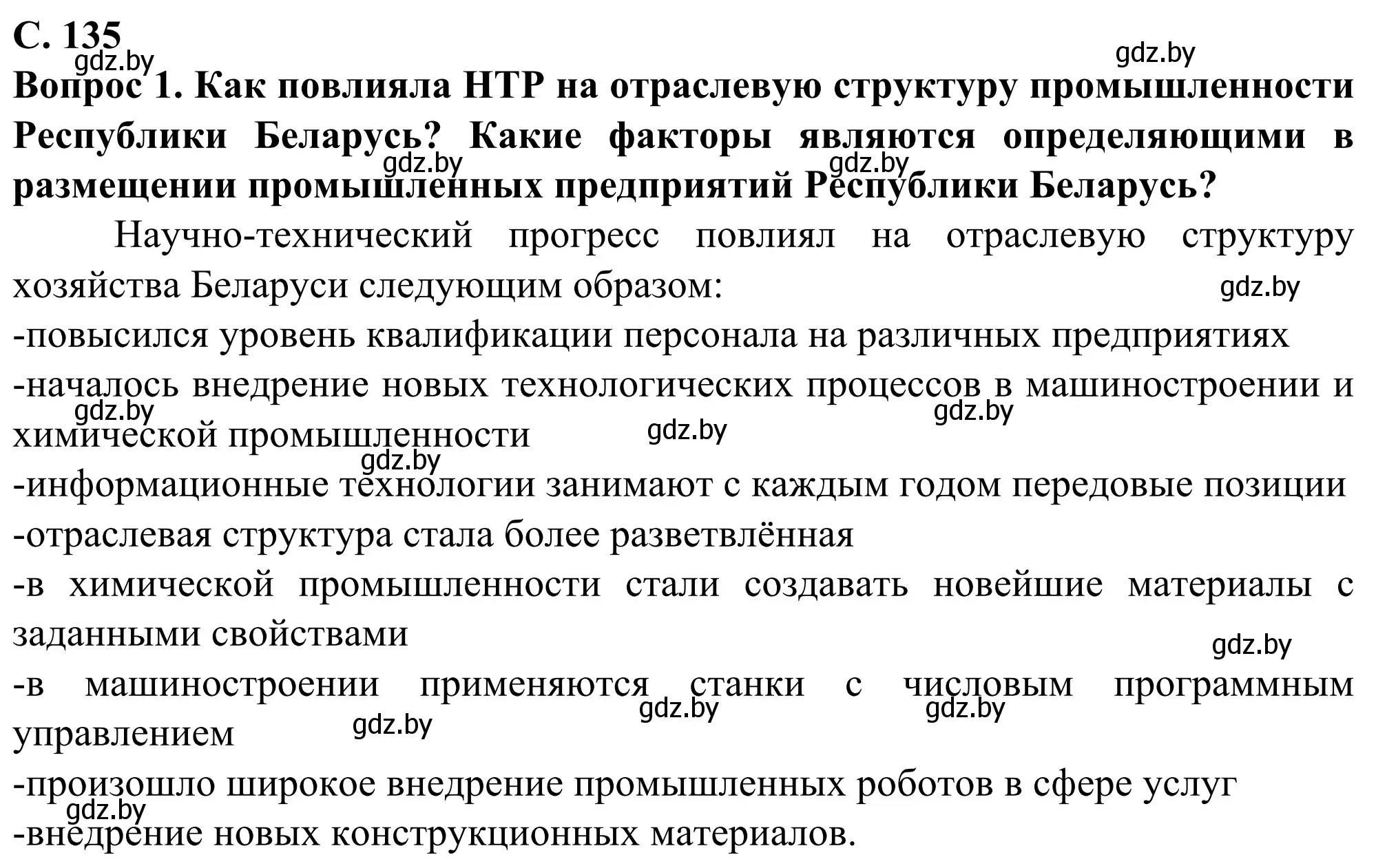 Решение  Мир и Беларусь (страница 135) гдз по географии 10 класс Антипова, Гузова, учебник