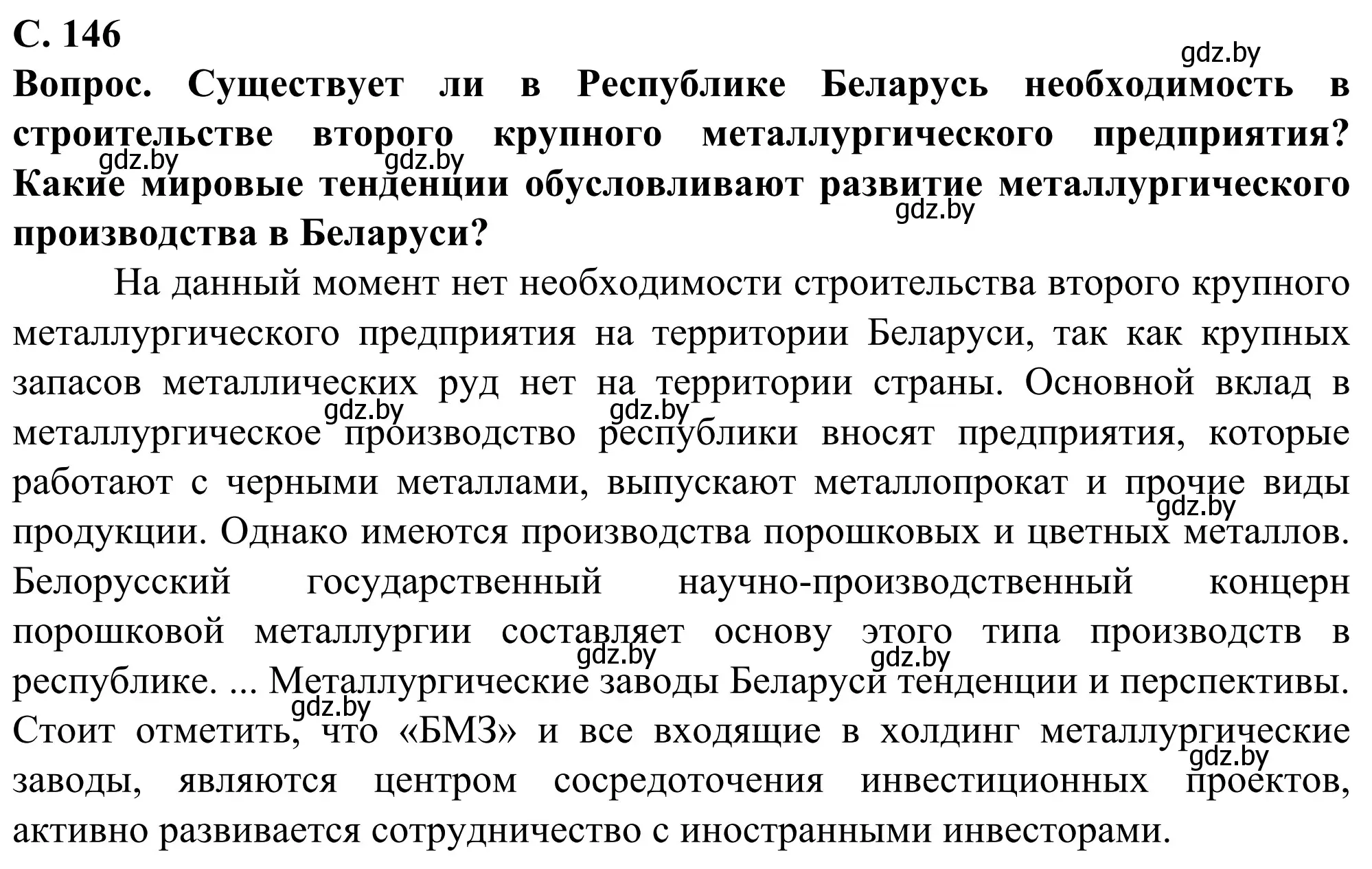 Решение  Мир и Беларусь (страница 146) гдз по географии 10 класс Антипова, Гузова, учебник