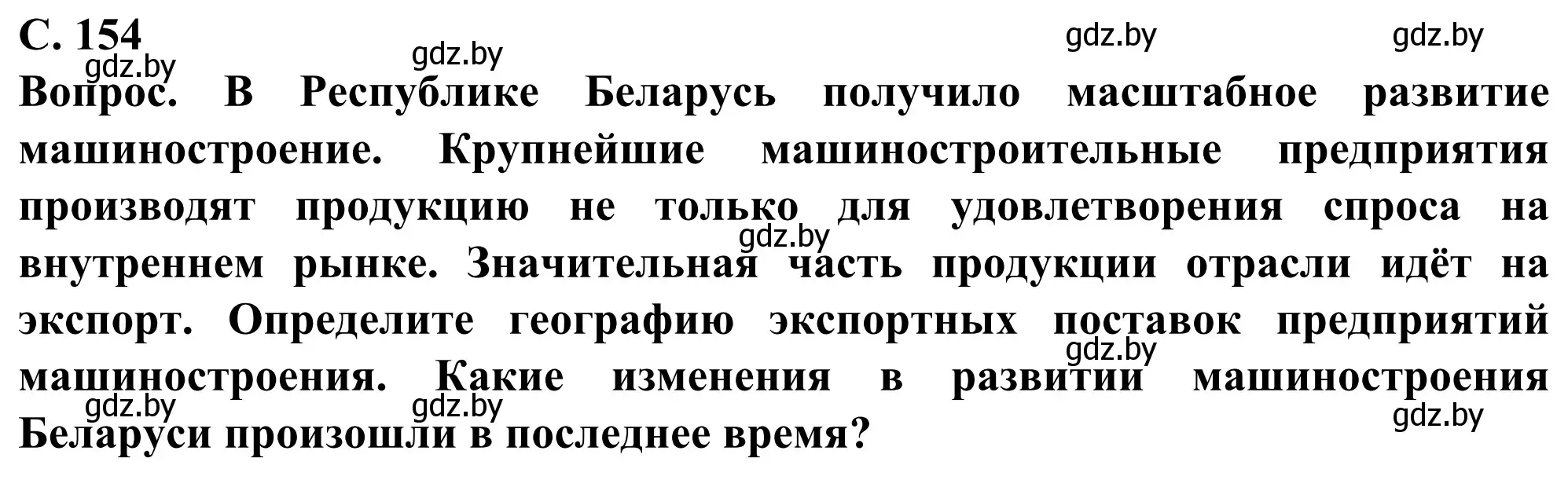 Решение  Мир и Беларусь (страница 154) гдз по географии 10 класс Антипова, Гузова, учебник