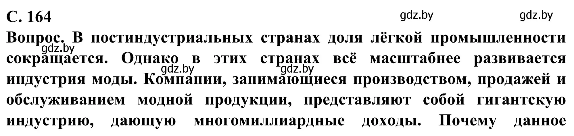 Решение  В мире всё взаимосвязано (страница 164) гдз по географии 10 класс Антипова, Гузова, учебник