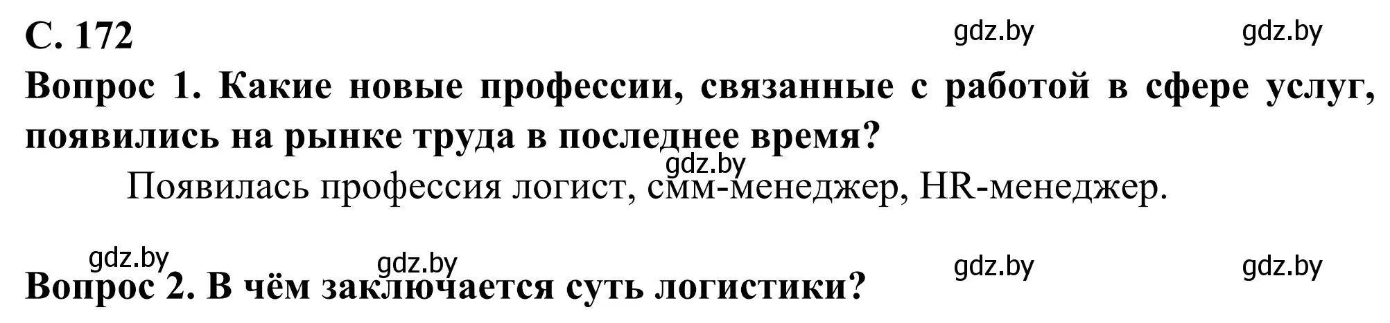 Решение  В мире всё взаимосвязано (страница 172) гдз по географии 10 класс Антипова, Гузова, учебник