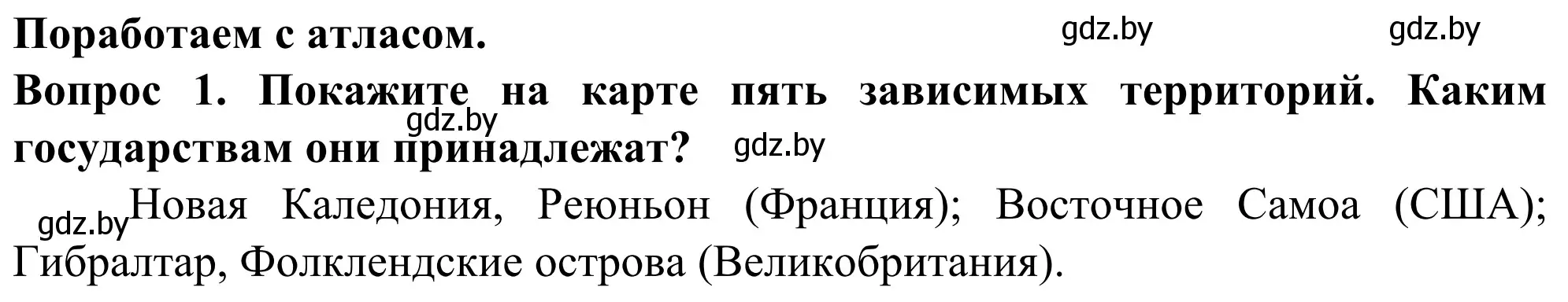 Решение номер 1 (страница 91) гдз по географии 10 класс Антипова, Гузова, учебник