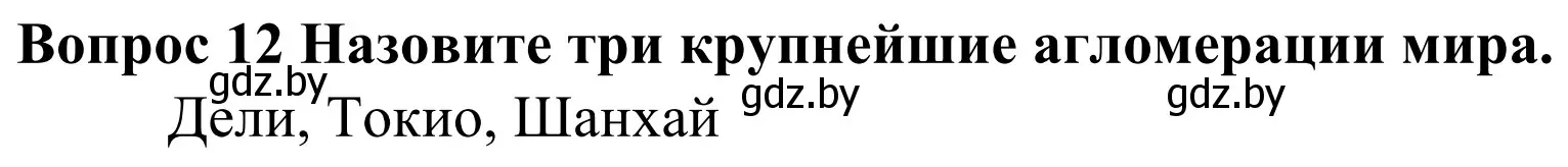 Решение номер 12 (страница 92) гдз по географии 10 класс Антипова, Гузова, учебник