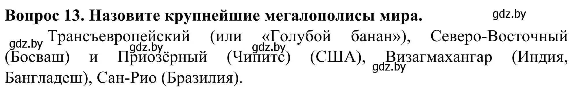 Решение номер 13 (страница 92) гдз по географии 10 класс Антипова, Гузова, учебник