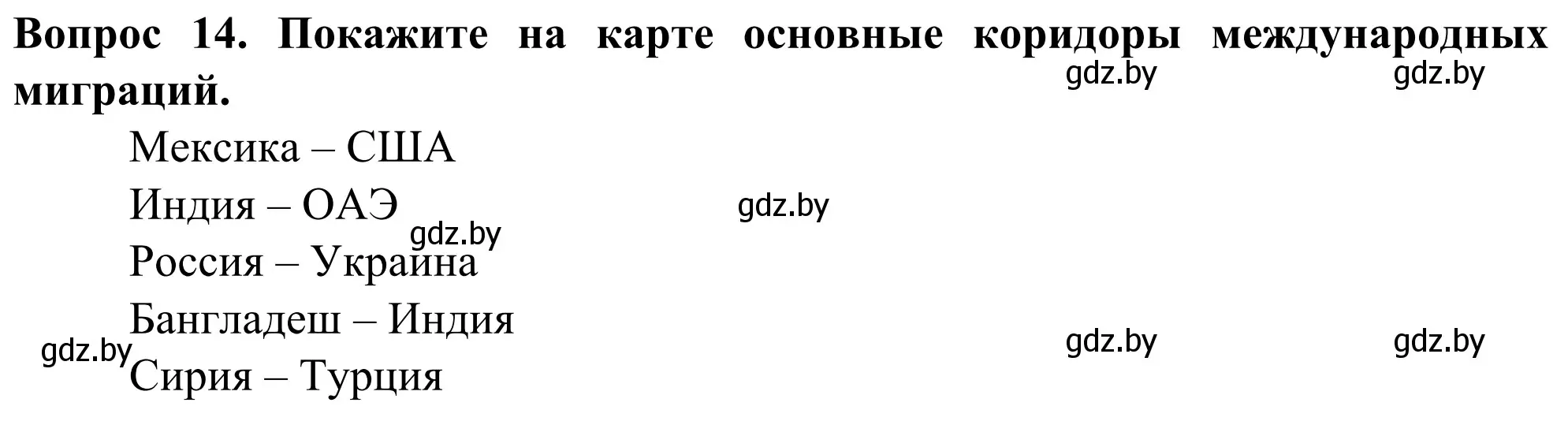 Решение номер 14 (страница 92) гдз по географии 10 класс Антипова, Гузова, учебник