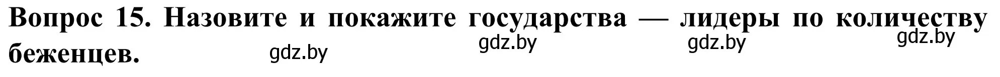 Решение номер 15 (страница 92) гдз по географии 10 класс Антипова, Гузова, учебник