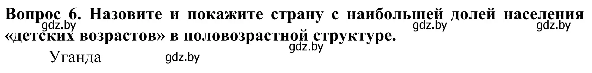 Решение номер 6 (страница 92) гдз по географии 10 класс Антипова, Гузова, учебник