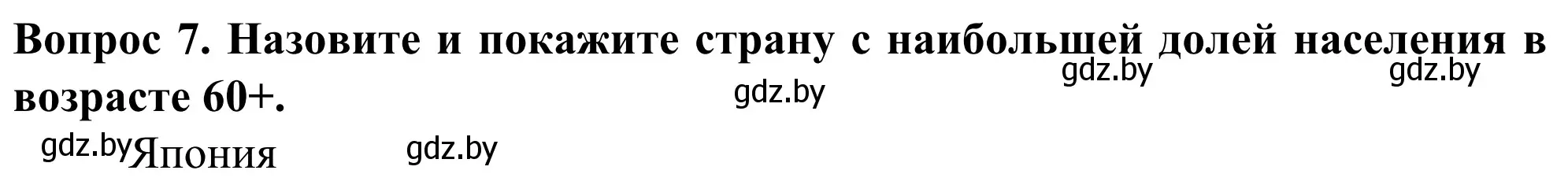 Решение номер 7 (страница 92) гдз по географии 10 класс Антипова, Гузова, учебник