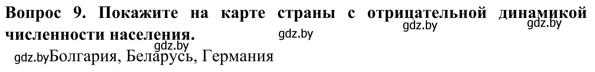 Решение номер 9 (страница 92) гдз по географии 10 класс Антипова, Гузова, учебник