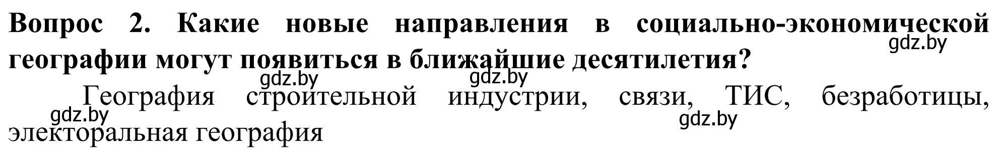 Решение номер 2 (страница 92) гдз по географии 10 класс Антипова, Гузова, учебник