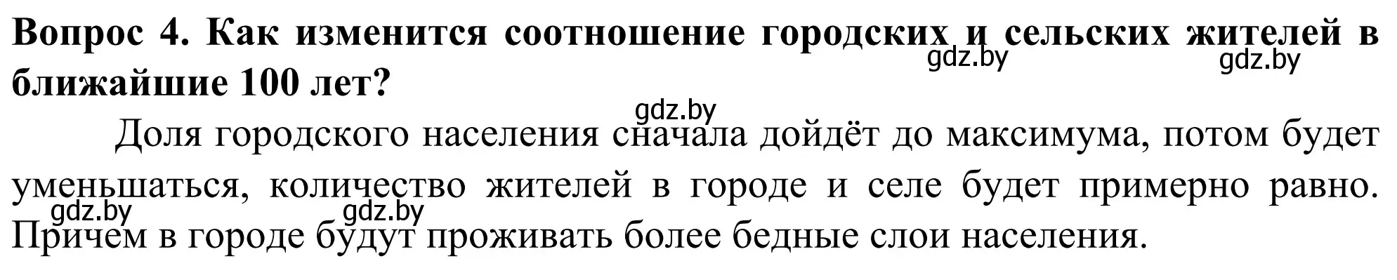 Решение номер 4 (страница 92) гдз по географии 10 класс Антипова, Гузова, учебник