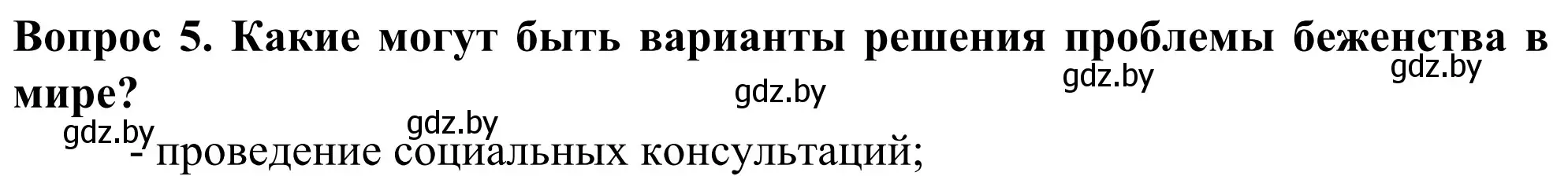 Решение номер 5 (страница 92) гдз по географии 10 класс Антипова, Гузова, учебник