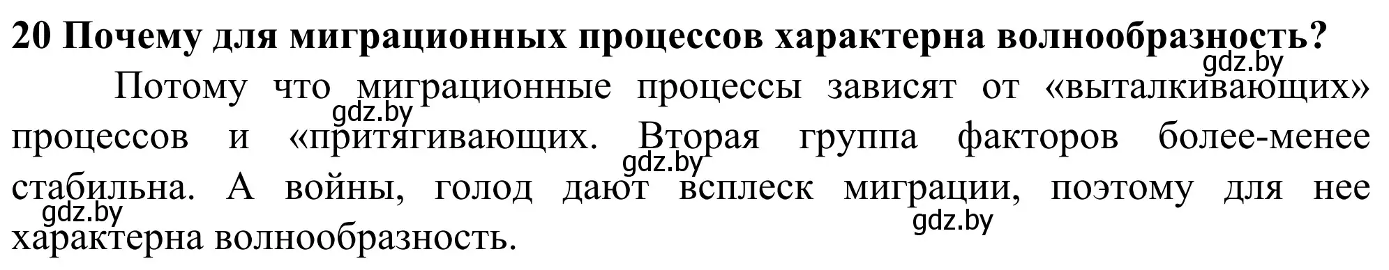 Решение номер 20 (страница 91) гдз по географии 10 класс Антипова, Гузова, учебник