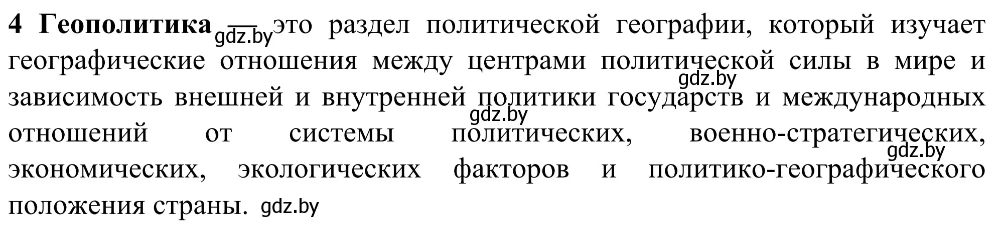 Решение номер 4 (страница 91) гдз по географии 10 класс Антипова, Гузова, учебник