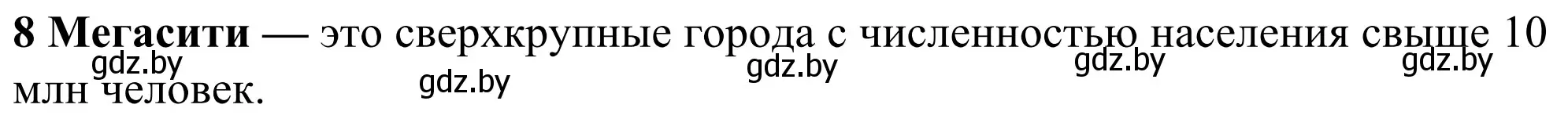 Решение номер 8 (страница 91) гдз по географии 10 класс Антипова, Гузова, учебник