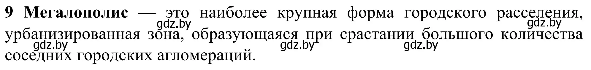 Решение номер 9 (страница 91) гдз по географии 10 класс Антипова, Гузова, учебник